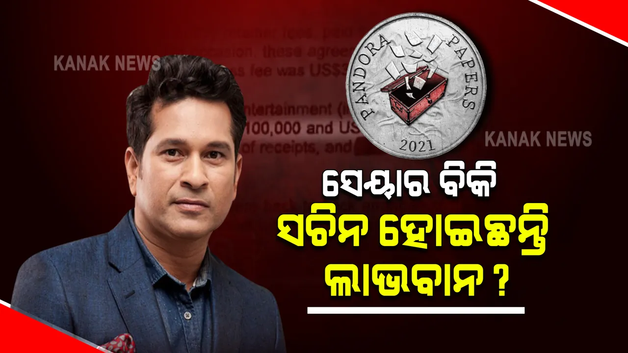  ବହୁଚର୍ଚ୍ଚିତ ପାଣ୍ଡୋରା ପେପର୍ସ : ସେୟାର ବିକି ଲାଭବାନ ହୋଇଛନ୍ତି ସଚିନ ?