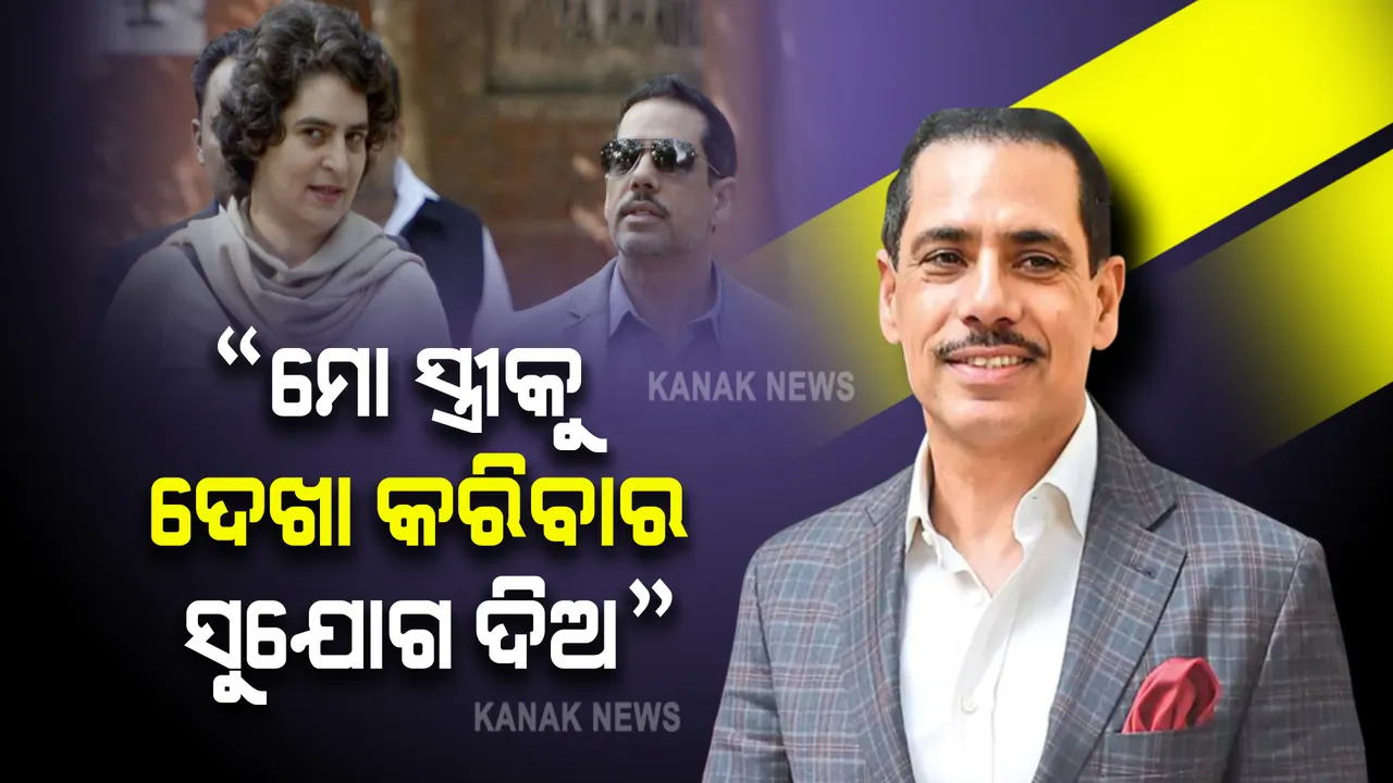  ଲକ୍ଷ୍ମୀପୁର ହିଂସା : ପ୍ରିୟଙ୍କାଙ୍କ ଗିରଫକୁ ନେଇ ଏମିତି ପ୍ରତିକ୍ରିୟା ରଖିଲେ ରବର୍ଟ ଭଦ୍ରା