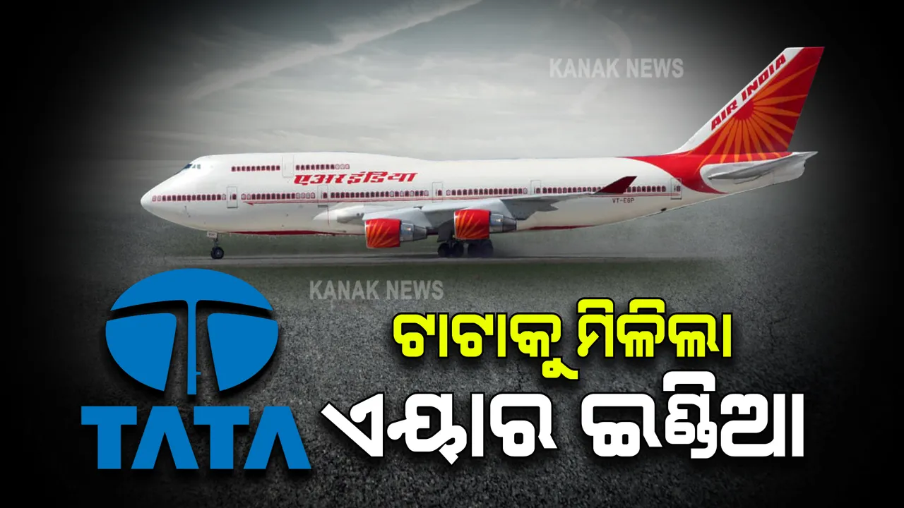  ଟାଟାକୁ ମିଳିଲା ଏୟାର ଇଣ୍ଡିଆର ମାଲିକାନା: ୧୮ ହଜାର କୋଟି ଟଙ୍କାରେ ଏୟାର ଇଣ୍ଡିଆକୁ କିଣିଲା ଟାଟା 