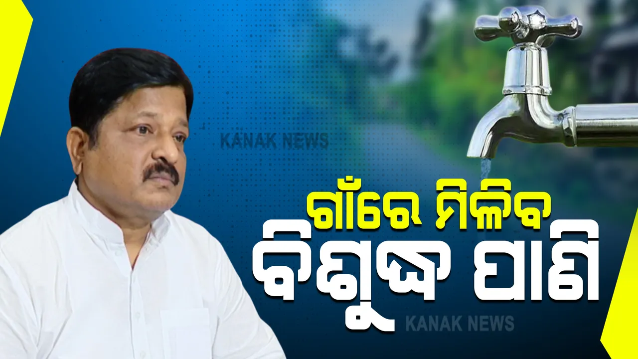  କ୍ୟାବିନେଟ୍ ମୋହର : ଗାଁରେ ମିଳିବ ବିଶୁଦ୍ଧ ପାଣି