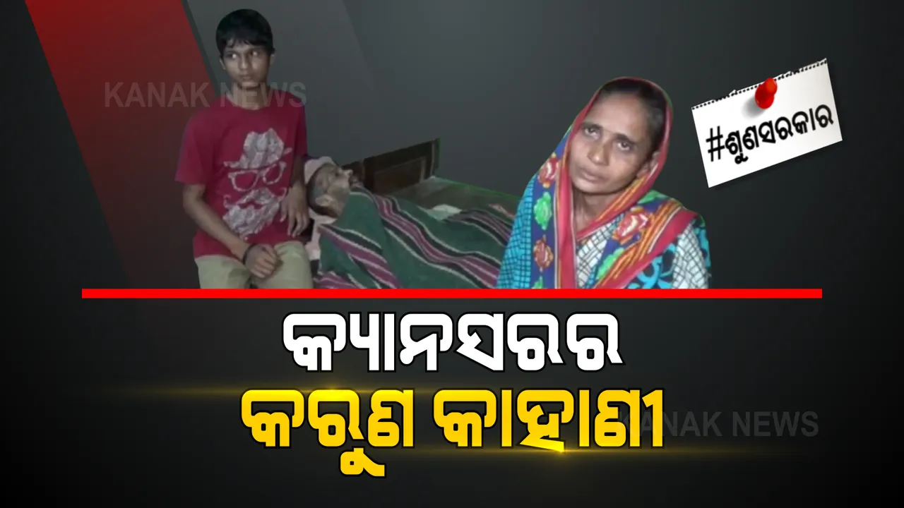  ସରକାର..ଆଉ କେତେ କଷ୍ଟ ସହିବେ ସନତ । କ୍ୟାନ୍ସରରେ ପୀଡିତ ହୋଇ ଛଟପଟ ହେଉଛନ୍ତି ସ୍ୱାମୀ, ସାହାଯ୍ୟ ପାଇଁ ସ୍ତ୍ରୀଙ୍କ ଆକୁଳ ନିବେଦନ ।