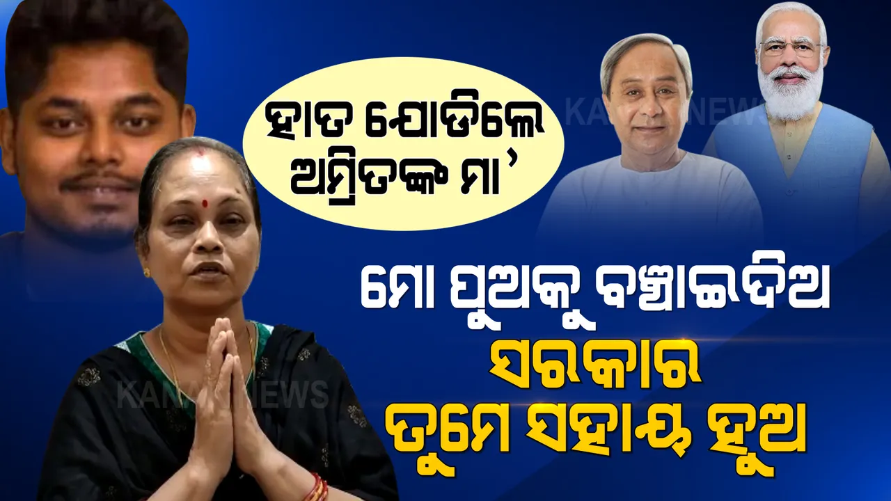  ଅମ୍ରିତଙ୍କ ପରବର୍ତ୍ତୀ ଚିକିତ୍ସା ପାଇଁ ବାଧକ ସାଜିଛି ଟଙ୍କା : ଆର୍ଥିକ ସହାୟତା ପାଇଁ ପ୍ରଧାନମନ୍ତ୍ରୀ ଓ ମୁଖ୍ୟମନ୍ତ୍ରୀଙ୍କୁ ଅପିଲ କଲେ ଅମ୍ରିତଙ୍କ ମାଆ
