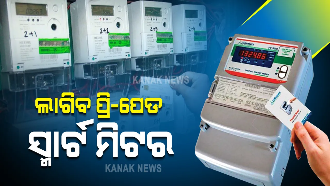  ବିଜୁଳି ପାଇଁ ଲାଗିବ ପ୍ରିପେଡ୍ ସ୍ମାର୍ଟ ମିଟର: ଯେତିକି ପେମେଣ୍ଟ କରିବେ ସେତିକି ବିଜୁଳି ବ୍ୟବହାର କରିବେ