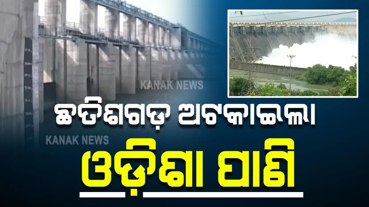  ଛତିଶଗଡ଼ ଅଟକାଇଦେଲା ମହାନଦୀ ପାଣି : ଅଣ ମୌସୁମୀ ଋତୁ ଆରମ୍ଭରୁ ବନ୍ଦ କଲା କଲମା ବ୍ୟାରେଜର ୬୧ ଗେଟ୍