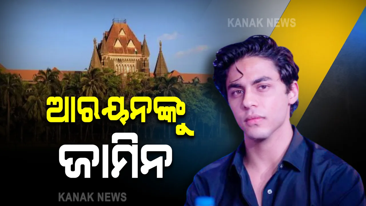  ଜେଲରୁ ମୁକୁଳିବେ ଆରୟନ, ମୁମ୍ବାଇ ହାଇକୋର୍ଟ ଦେଲେ ଜାମିନ