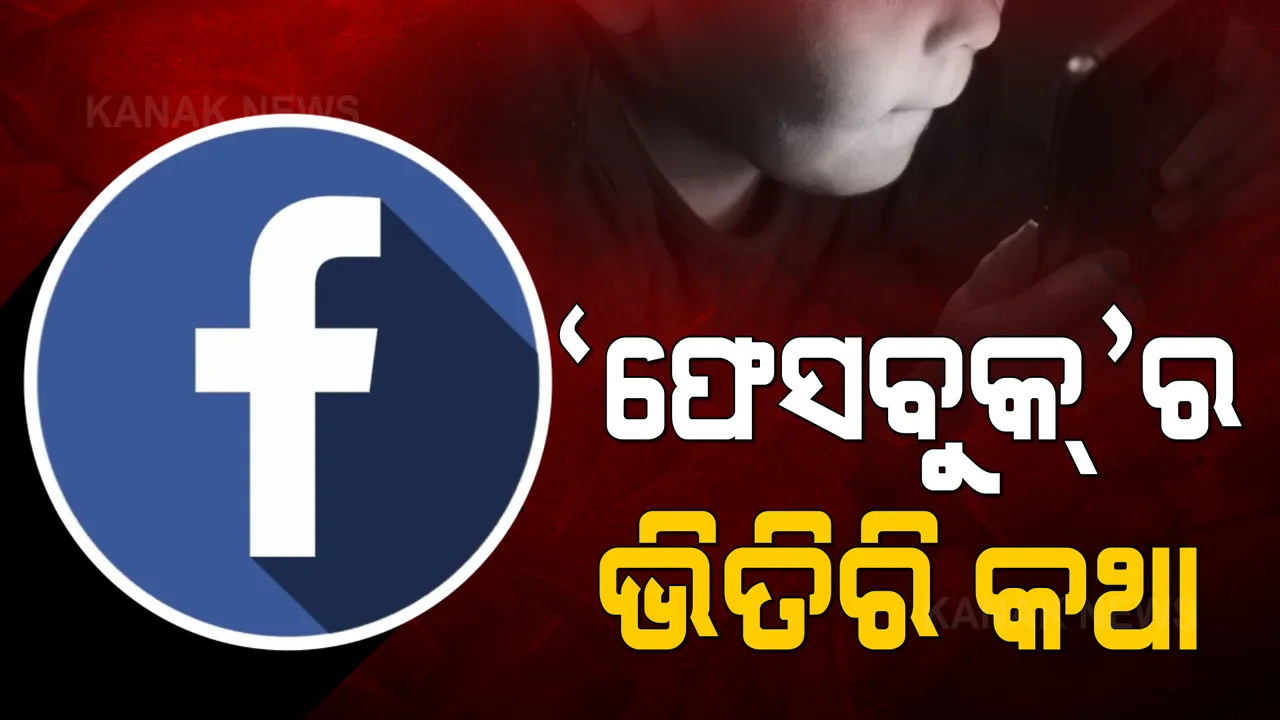  ସାମ୍ନାକୁ ଆସିଲା ଫେସବୁକର ଭିତିରି କଥା: ଛୋଟ ପିଲାଙ୍କ ମସ୍ତିଷ୍କକୁ ପ୍ରଭାବିତ କରିବା ପାଇଁ ଫେସବୁକ ଆଣୁଛି ନୂଆ ଫିଚର