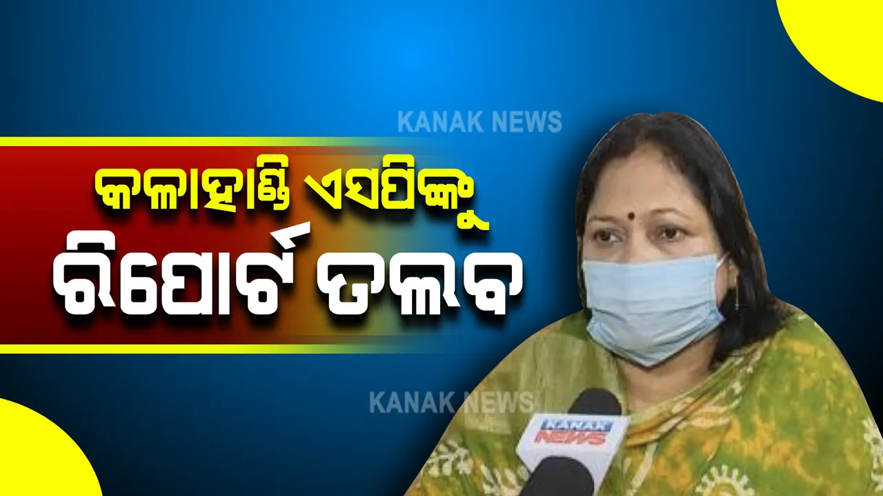  ମମିତା ମୃତ୍ୟୁ ମାମଲା : କଳାହାଣ୍ଡି ଏସପିଙ୍କୁ ମହିଳା କମିଶନ ଅଧ୍ୟକ୍ଷାଙ୍କ ରିପୋର୍ଟ ତଲବ