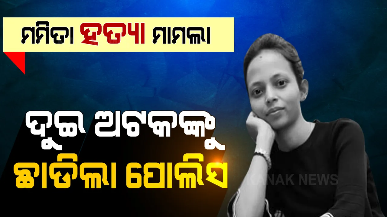  ମମିତା ହତ୍ୟା ମାମଲା: ଦୁଇ ଅଟକଙ୍କୁ ଛାଡିଲା ପୋଲିସ