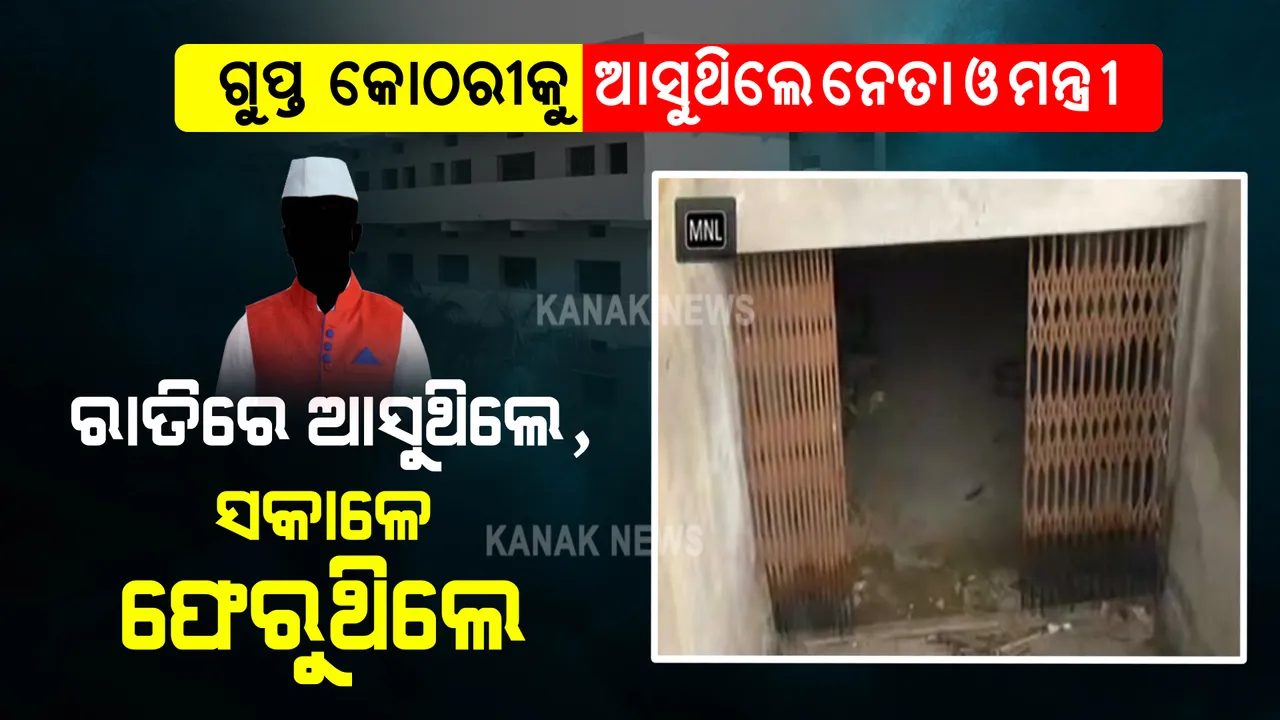 ଗୁପ୍ତ କୋଠରୀକୁ ଆସୁଥିଲେ ନେତା ଓ ମନ୍ତ୍ରୀ, ରାତିରେ ଆସୁଥିଲେ, ସକାଳେ ଫେରୁଥିଲେ ।