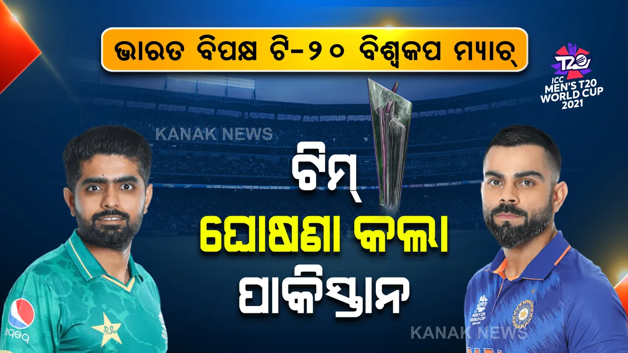  ଭାରତ ବିପକ୍ଷ ମ୍ୟାଚ୍ ପାଇଁ ୧୨ ଜଣିଆ ଦଳ ଘୋଷଣା କଲା ପାକିସ୍ତାନ । ଜାଣନ୍ତୁ କାହାକୁ ୧୨ ଜଣିଆ ଟିମରେ ମିଳିଛି ସ୍ଥାନ?