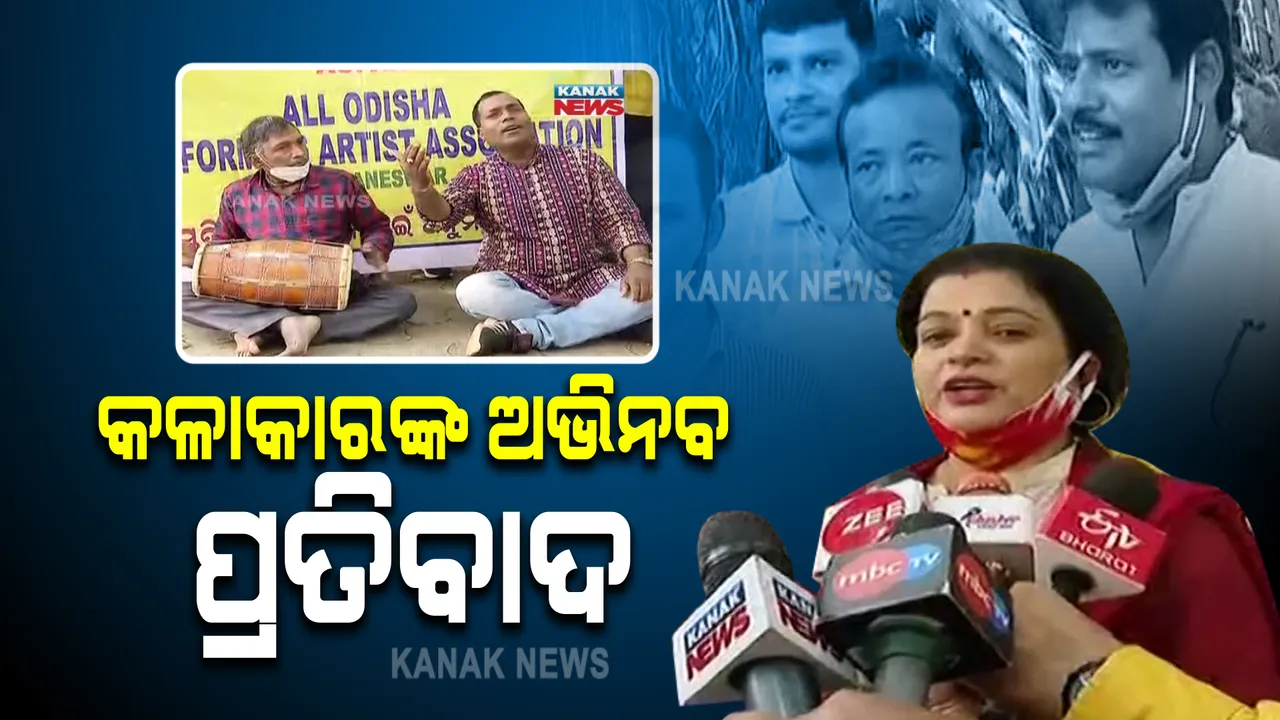  ଲୋକସେବା ଭବନ ସମ୍ମୁଖରେ ମଂଚ କଳାକାରଙ୍କ ଅଭିନବ ପ୍ରତିବାଦ : ଗୀତ ଗାଇ ବାଜା ବଜାଇ ଜଣାଇଲେ ଦାବି