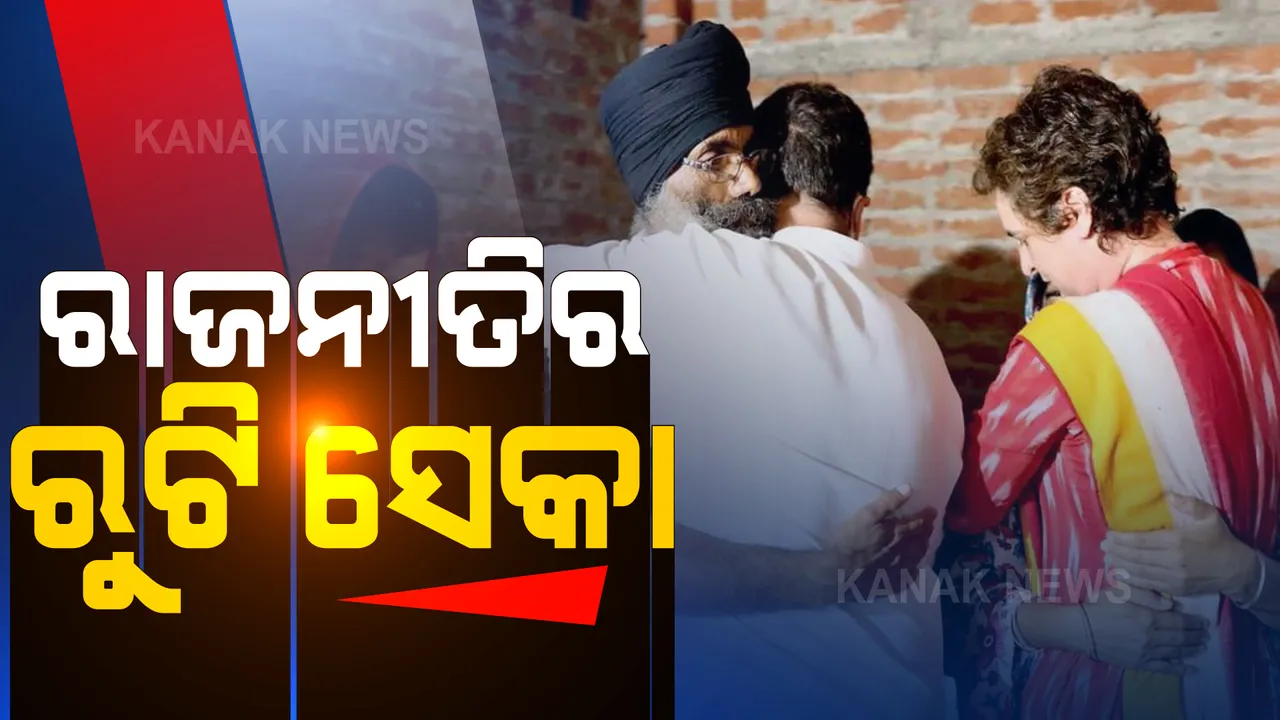  ଲଖିମପୁର ହିଂସାକୁ ନେଇ ଜାରି ରହିଛି ରାଜନୀତି: ରାହୁଲ, ପ୍ରିୟଙ୍କାଙ୍କ ପରେ ଲଖିମପୁର ଅଭିମୁଖେ ନବଜୋତ ସିଂହ ସିଦ୍ଧୁ 