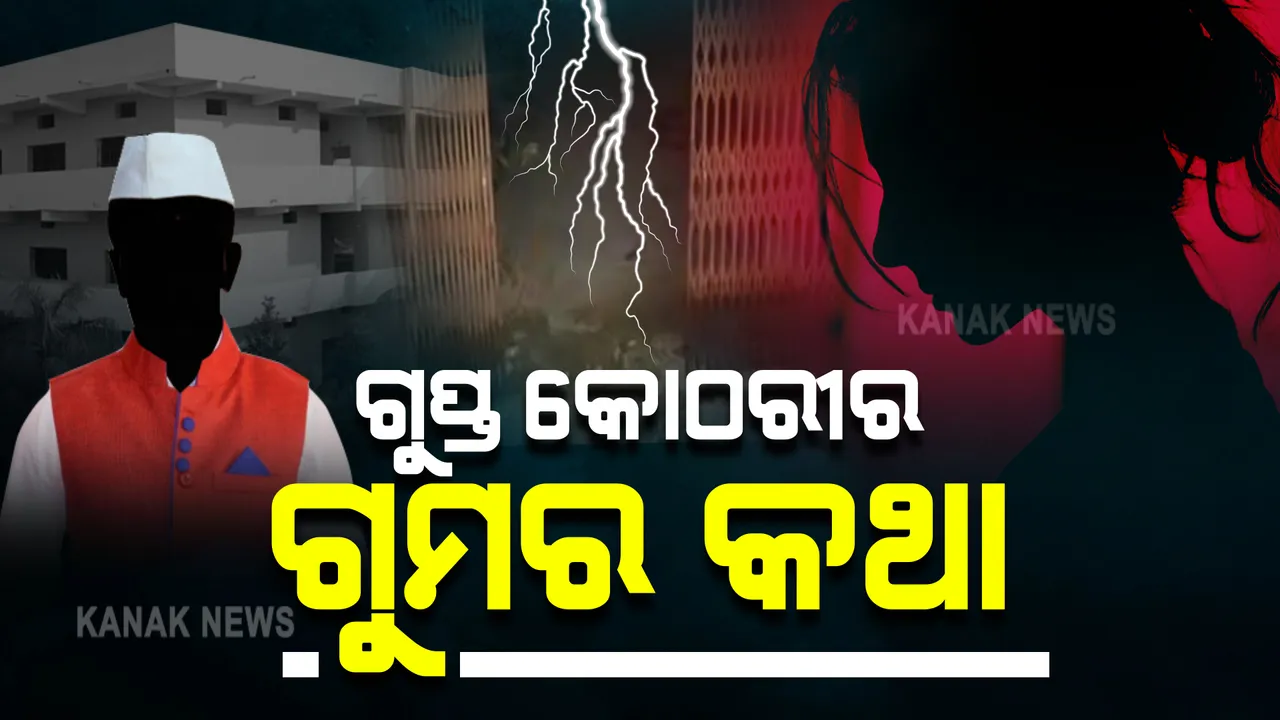  ମହାଲିଙ୍ଗ କଲେଜ ଛାତ୍ରଙ୍କ ସଙ୍ଗୀନ ଅଭିଯୋଗ : ଗୁପ୍ତକୋଠରୀକୁ ଆସୁଥିଲେ ନେତା,ମନ୍ତ୍ରୀ...ଯୁବତୀ ଯାଉଥିଲେ; କିଛି ଛାତ୍ରୀଙ୍କୁ ଭୁବନେଶ୍ୱର ମଧ୍ୟ ନିଆଯାଇଥିଲା
