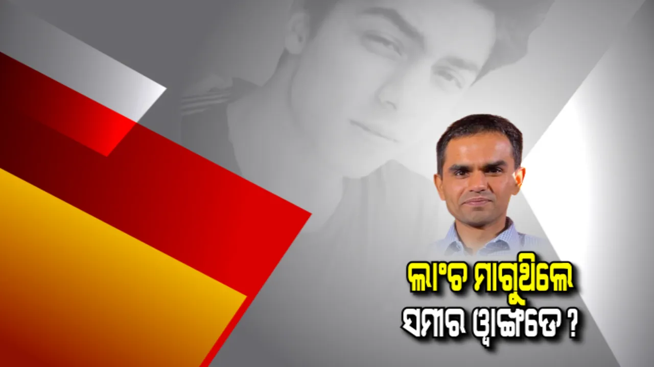  ଲାଂଚ ମାଗୁଥିଲେ ସମୀର ୱାଙ୍ଖଡେ ? ୨୫ କୋଟି ଡିଲ ନେଇ ବଡ ଅଭିଯୋଗ; ଲାଂଚ ପାଇଁ କିଏ କରୁଥିଲା ଡିଲ୍ ?