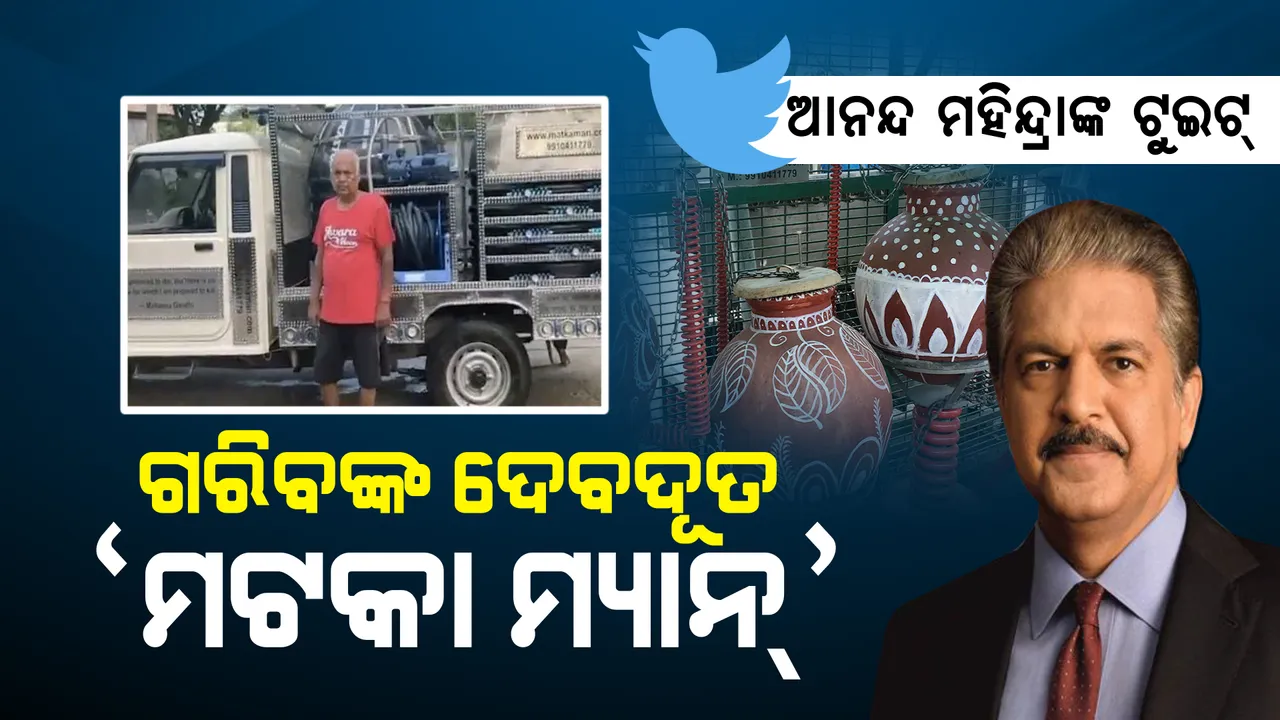  ଗରିବଙ୍କ ପାଖରେ ପିଇବା ପାଣି ପହଞ୍ଚାଉଛନ୍ତି ‘ମଟକା ମ୍ୟାନ୍’ । ଟୁଇଟ୍ କରି ପ୍ରଂଶସା କଲେ ଉଦ୍ୟୋଗପତି ଆନନ୍ଦ ମହିନ୍ଦ୍ରା ।