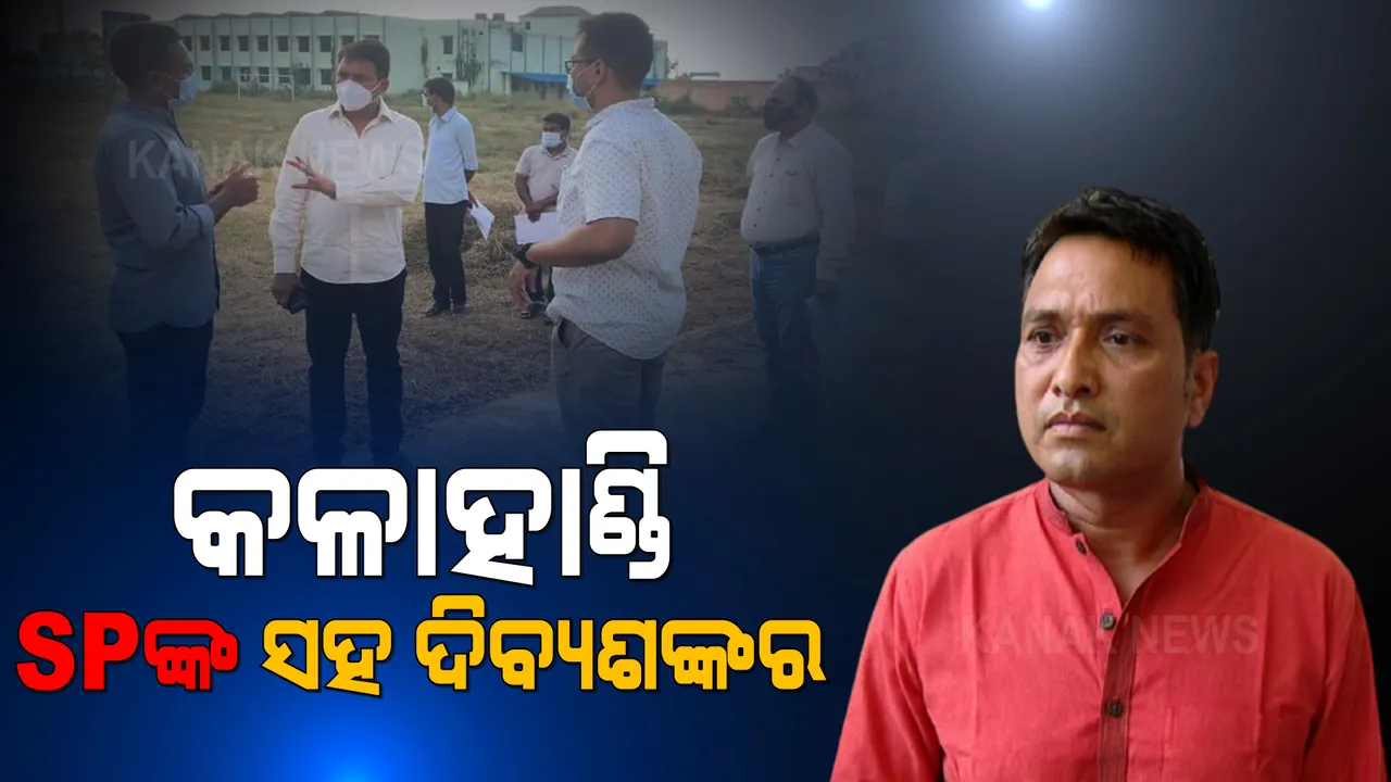  ବିବାଦ ଭିତରେ ସାମ୍ନାକୁ ଆସିଲା ଦିବ୍ୟଶଙ୍କରଙ୍କ ଭିଡିଓ: ମୁଖ୍ୟମନ୍ତ୍ରୀଙ୍କ କଳାହାଣ୍ଡି ଗସ୍ତ ପୂର୍ବରୁ ସଭାସ୍ଥଳର କଲେ ସମୀକ୍ଷା 