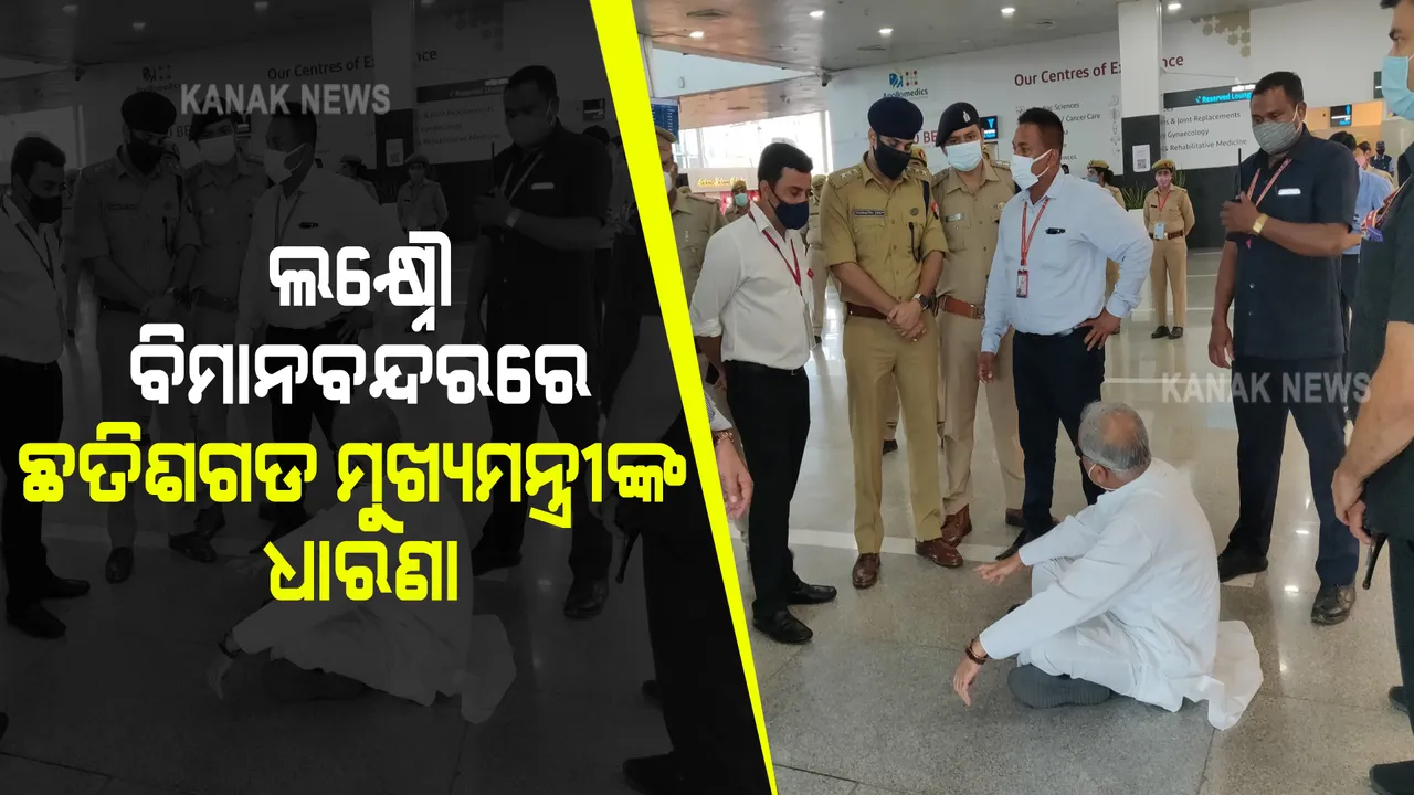  ଲକ୍ଷ୍ନୌ ବିମାନବନ୍ଦରରେ ଧାରଣାରେ ବସିଲେ ଛତିଶଗଡ ମୁଖ୍ୟମନ୍ତ୍ରୀ
