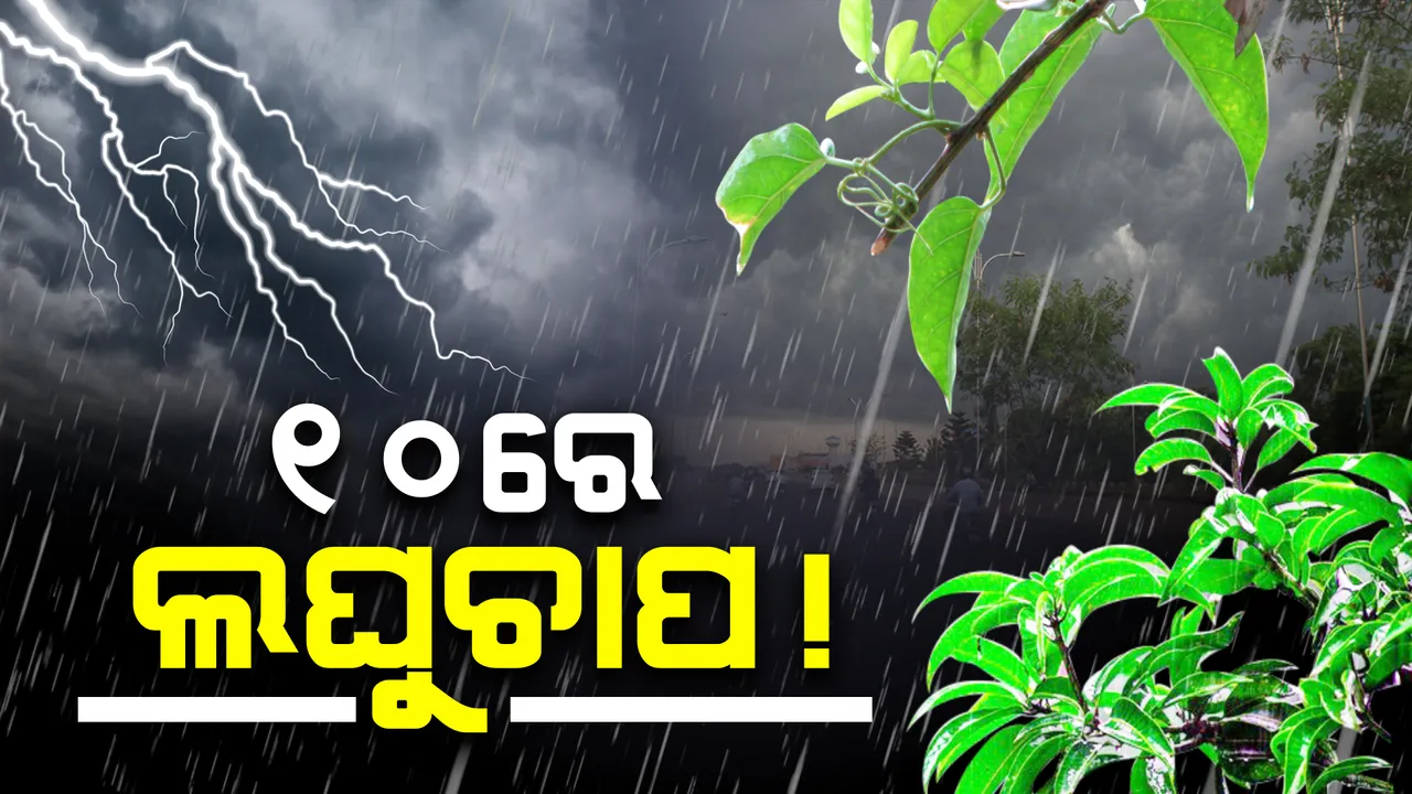  ଆଣ୍ଡାମାନସାଗର ନିକଟରେ ୧୦ରେ ସୃଷ୍ଟି ହୋଇପାରେ ଲଘୁଚାପ : ଅଧିକ ଘନୀଭୂତ ହେବା ନେଇ କରାଯାଉଛି ପୂର୍ବାନୁମାନ