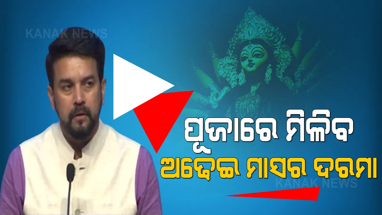  ରେଳ କର୍ମଚାରୀଙ୍କ ପାଇଁ ଖୁସି ଖବର: କେନ୍ଦ୍ର କ୍ୟାବିନେଟରେ ବଡ ଘୋଷଣା, ଦଶହରାରେ ମିଳିବ ୭୮ ଦିନର ଅଧିକ ଦରମା