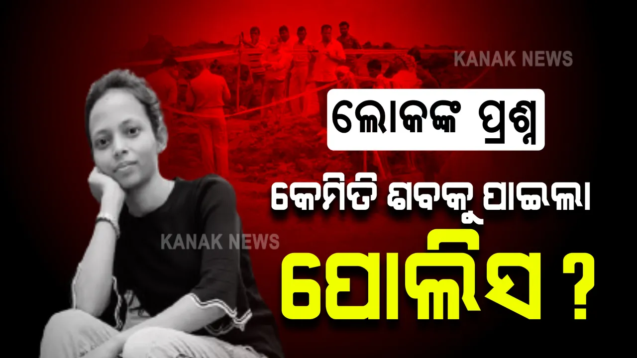  ଷ୍ଟାଡିୟମରେ ମୃତଦେହ ଅଛି ବୋଲି କେମିତି ଜାଣିଲା ପୋଲିସ? ପୋଲିସକୁ ସୂଚନା ଦେଲା କିଏ?