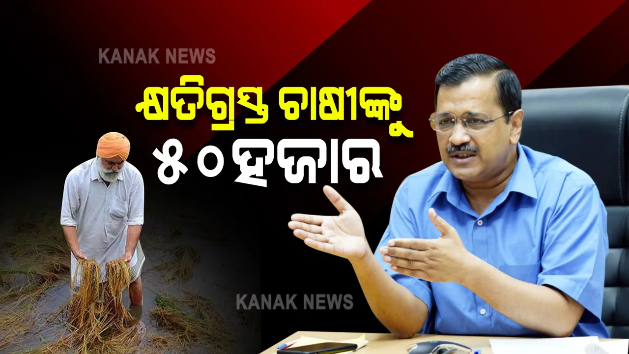  ଦିଲ୍ଲୀ ସରକାରଙ୍କ ବଡ ଘୋଷଣା, ଫସଲ ନଷ୍ଟ ହୋଇଥିଲେ ମିଳିବ ୫୦ ହଜାର ଟଙ୍କା
