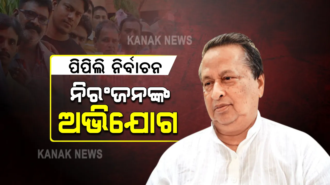 ପିପିଲି ଉପନିର୍ବାଚନରେ ଟଙ୍କା କାରବାର ନେଇ ସାଂଘାତିକ ଅଭିଯୋଗ ଆଣିଲେ ପିସିସି ସଭାପତି । କହିଲେ, ରେଜିଷ୍ଟରରେ ନାଁ ଲେଖି ବଣ୍ଟାଯାଉଛି ଟଙ୍କା ।