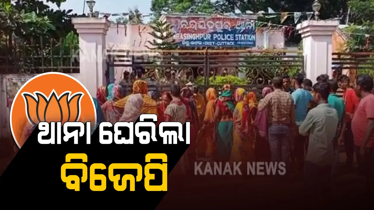  କଟକ ଜିଲ୍ଲା ନରସିଂହପୁରରେ ପୋଲିସ-ବିଜେପି କର୍ମୀ ମୁହାଁମୁହିଁ : ପୋଲିସ କର୍ମଚାରୀ ସମେତ ୪ ଆହତ