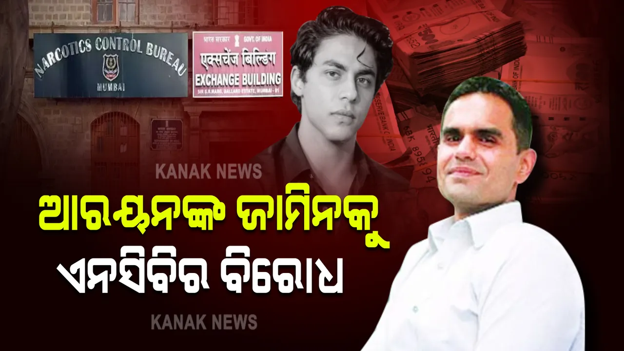  ବମ୍ବେ ହାଇକୋର୍ଟରେ ଚାଲିଛି ଆରୟନ ଖାନଙ୍କ ଜାମିନ ଆବେଦନର ଶୁଣାଣି । ଅନ୍ତର୍ଜାତୀୟ ଡ୍ରଗ୍ସ ଲିଙ୍କ ଥିବା କହି ଜାମିନକୁ ବିରୋଧ କଲା ଏନସିବି