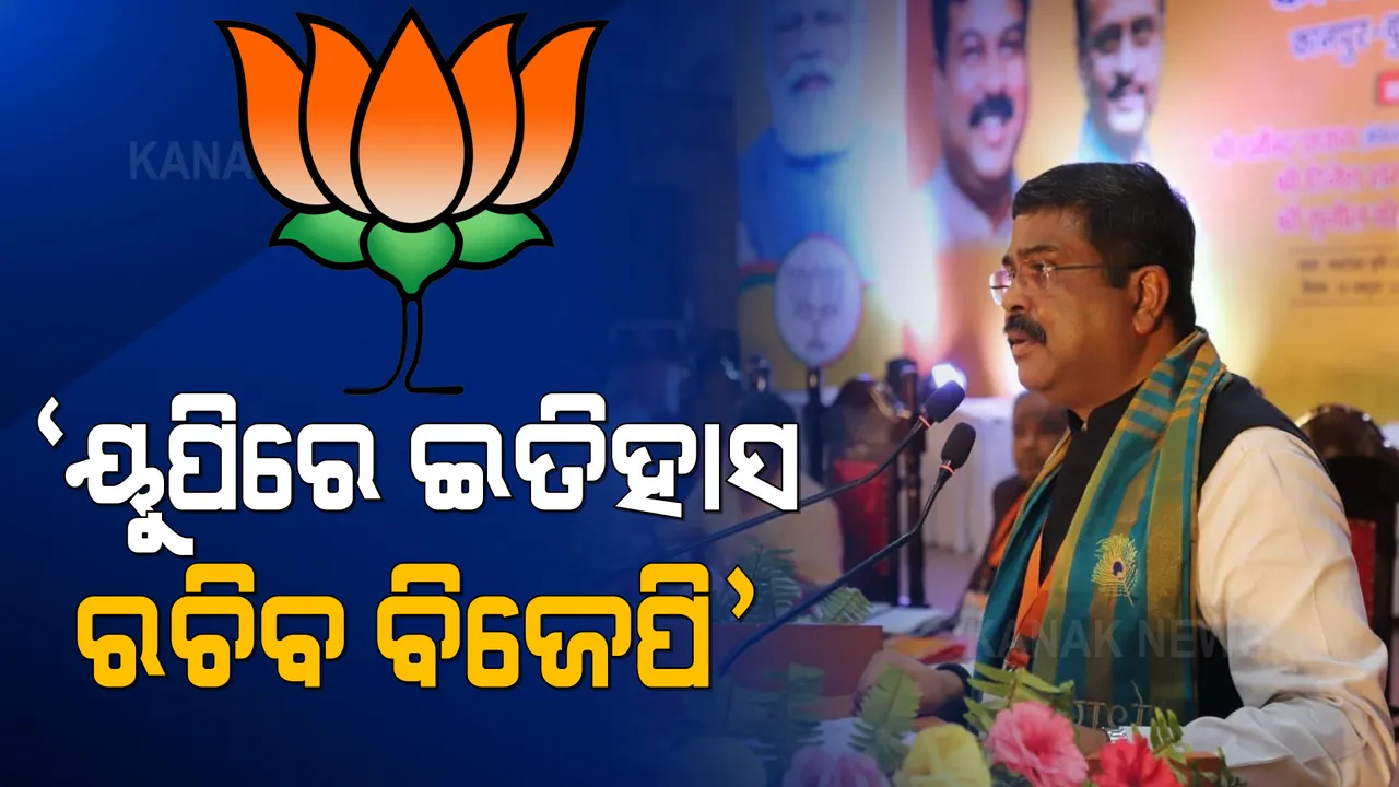  ଉତ୍ତରପ୍ରଦେଶରେ କାର୍ଯ୍ୟକର୍ତା ବୈଠକରେ ଧର୍ମେନ୍ଦ୍ର ପ୍ରଧାନ: କହିଲେ, ୟୁପିରେ ଇତିହାସ ରଚିବ ବିଜେପି