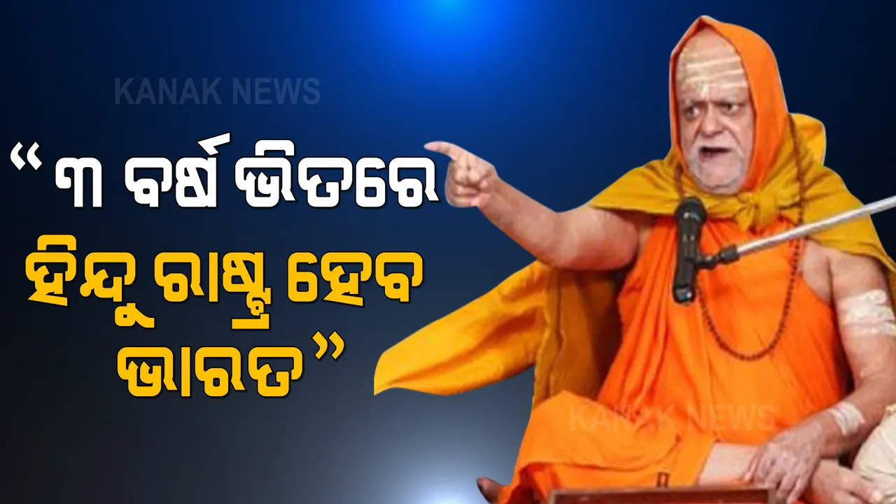  ପୁରୀ ଶଂକରାଚାର୍ଯ୍ୟ ସ୍ୱାମୀ ନିଶ୍ଚଳାନନ୍ଦ ସରସ୍ୱତୀଙ୍କ ଦାବି , ସାଢେ ୩ ବର୍ଷ ମଧ୍ୟରେ ହିନ୍ଦୁ ରାଷ୍ଟ୍ର ହୋଇଯିବ ଭାରତ