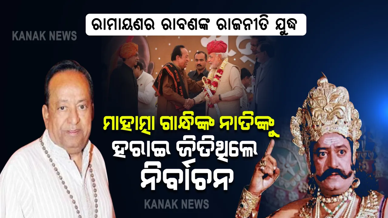  ମହାତ୍ମା ଗାନ୍ଧୀଙ୍କ ନାତି ସହ ଅରବିନ୍ଦ ତ୍ରିବେଦୀଙ୍କ ରାଜନୀତି ଯୁଦ୍ଧ । ଜିତିଥିଲେ ରାମାୟଣର ରାବଣ