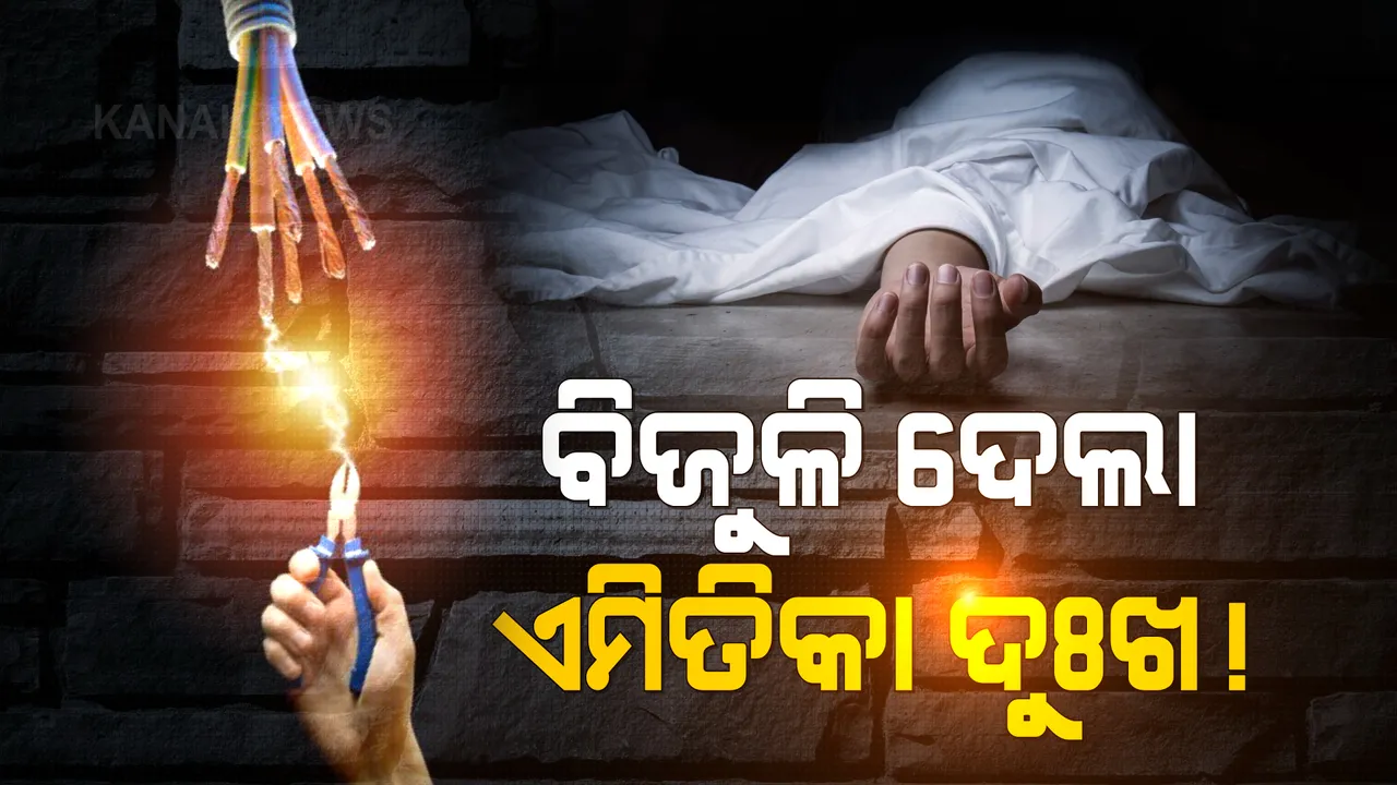  ବିଦ୍ୟୁତ ଆଘାତରେ ୫ଜଣଙ୍କ ଅକାଳ ବିୟୋଗ । ଚାହୁଁଚାହୁଁ ଉଜୁଡିଗଲା ପରିବାର ।