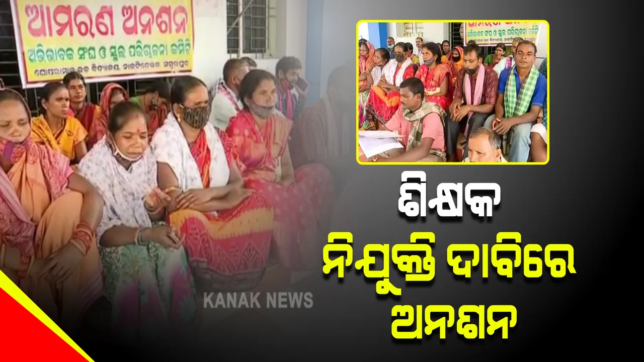  ସଂସ୍କୃତ ଶିକ୍ଷକ ନିଯୁକ୍ତି ଦାବିରେ ଆମରଣ ଅନଶନ: ଶିକ୍ଷା ଅଧିକାରୀଙ୍କ ଅଫିସରେ ତାଲା ପକାଇ ଅନଶନରେ ବସିଲେ ଅଭିଭାବକ 