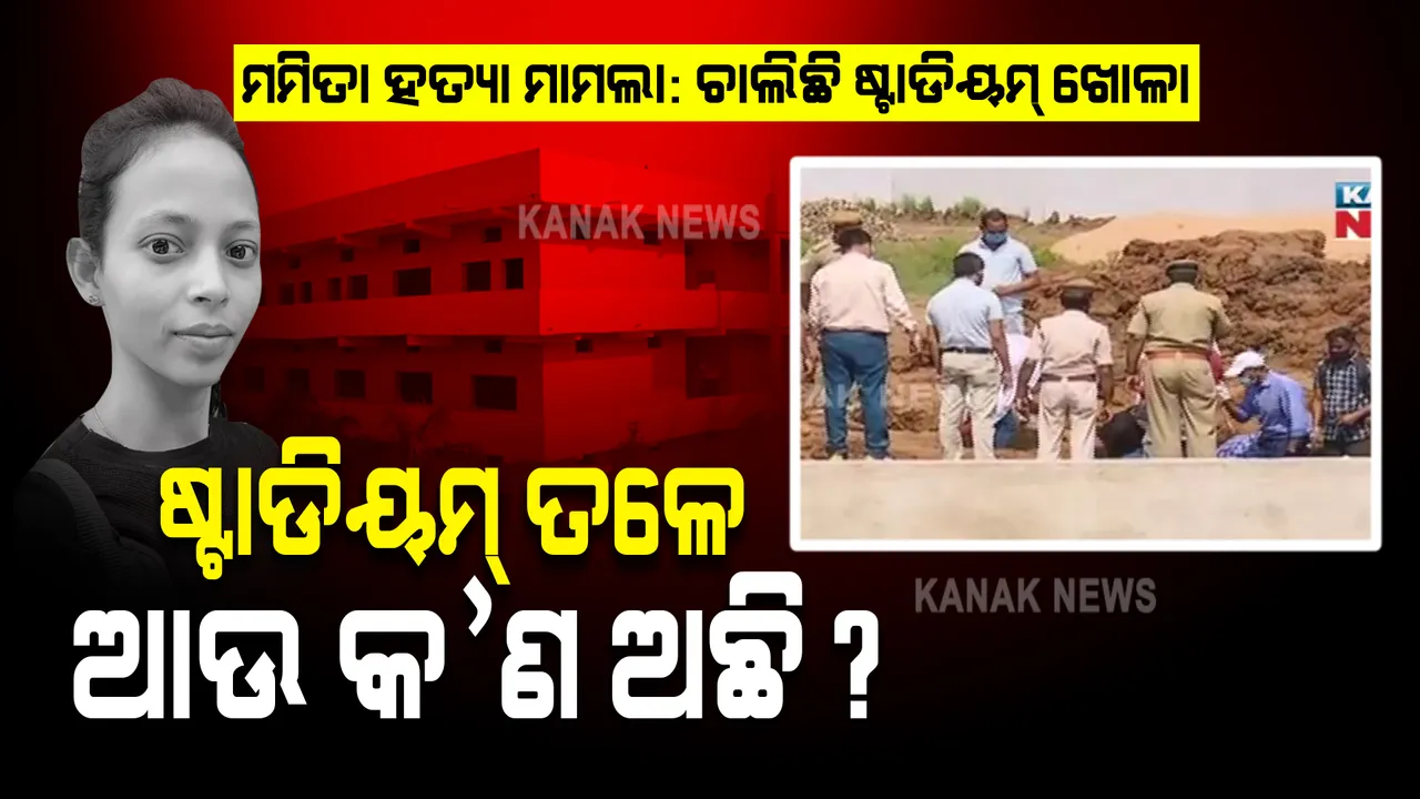  ମମିତା ହତ୍ୟା ମାମଲା: ମହାଲିଙ୍ଗ ଷ୍ଟାଡିୟମ ତଳେ ଅଛି କ’ଣ? ଜେସିବି ଲଗାଇ ଆହୁରି ଖୋଳୁଛି ପୁଲିସ୍...