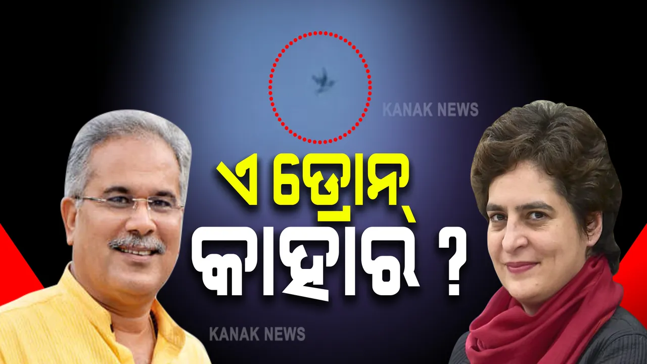  ପ୍ରିୟଙ୍କା ଗାନ୍ଧୀ ରହୁଥିବା ଗେଷ୍ଟ ହାଉସ ବାହାରେ ଉଡୁଥିବା ଡ୍ରୋନ୍ କାହାର? ଟ୍ୱିଟ୍ କରି ପ୍ରଶ୍ନ ଉଠାଇଲେ ଛତିଶଗଡ ମୁଖ୍ୟମନ୍ତ୍ରୀ ।