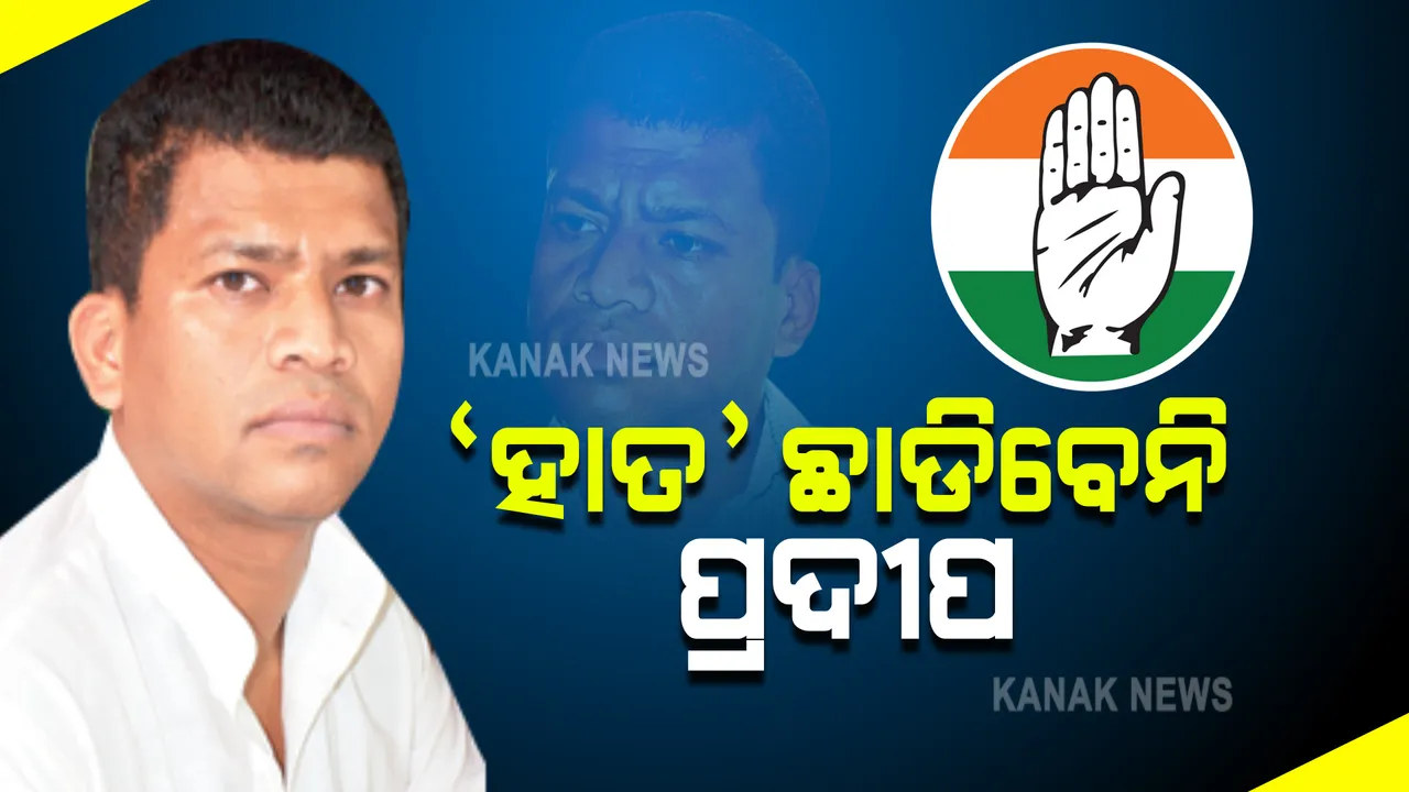  କଂଗ୍ରେସ ନଛାଡିବା ନେଇ ସ୍ପଷ୍ଟ କଲେ ପ୍ରଦୀପ ମାଝୀ : ଦିଲ୍ଲୀରେ ରାହୁଲଙ୍କୁ ଭେଟି ଜଣାଇଲେ ରାଜ୍ୟ କଂଗ୍ରେସର ସାଙ୍ଗଠନିକ ସ୍ଥିତି