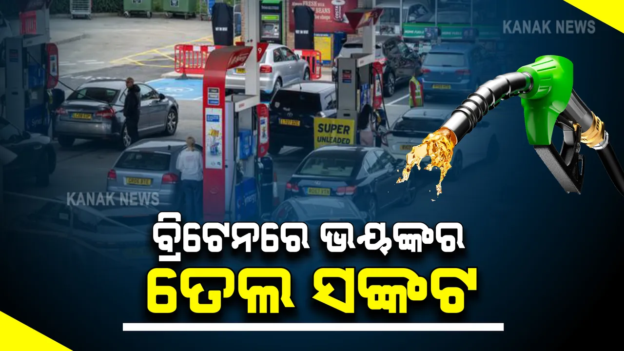  ବ୍ରିଟେନରେ ତେଲକୁ ନେଇ ଗମ୍ଭୀର ସ୍ଥିତି