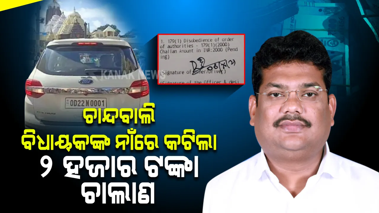  ଶ୍ରୀମନ୍ଦିର ସମ୍ମୁଖରେ ପଶିଲା ଚାନ୍ଦବାଲି ବିଧାୟକଙ୍କ ଗାଡି : ୨ ହଜାର ଟଙ୍କା ଚାଲାଣ କାଟିଲା ପୋଲିସ