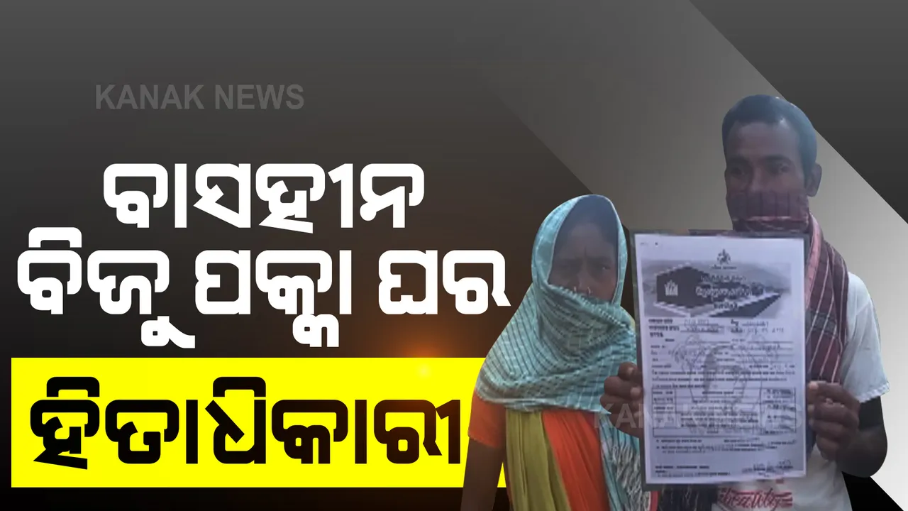  ବାସହୀନ ବିଜୁ ପକ୍କା ଘର ହିତାଧିକାରୀ । ଜମି ଓ ସୁନା ବିକି ଘର କାମ ଆରମ୍ଭ କରିବା ପରେ ଠକି ଦେଲା ବ୍ଲକ ପ୍ରଶାସନ ।