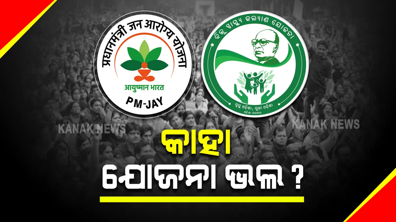  କାହା ଯୋଜନା ଭଲ ? ଆୟୁଷ୍ମାନ ଯୋଜନା ନା ବିଜୁ ସ୍ୱାସ୍ଥ୍ୟ କଲ୍ୟାଣ ଯୋଜନା
