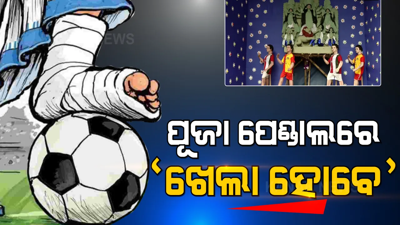  ଦୁର୍ଗାପୂଜା ପେଣ୍ଡାଲରେ ‘ଖେଲା ହୋବେ’। କୋଲକାତାରେ ଚର୍ଚ୍ଚାକୁ ଆସିଲା ଏହି ପୂଜା ପେଣ୍ଡାଲ।