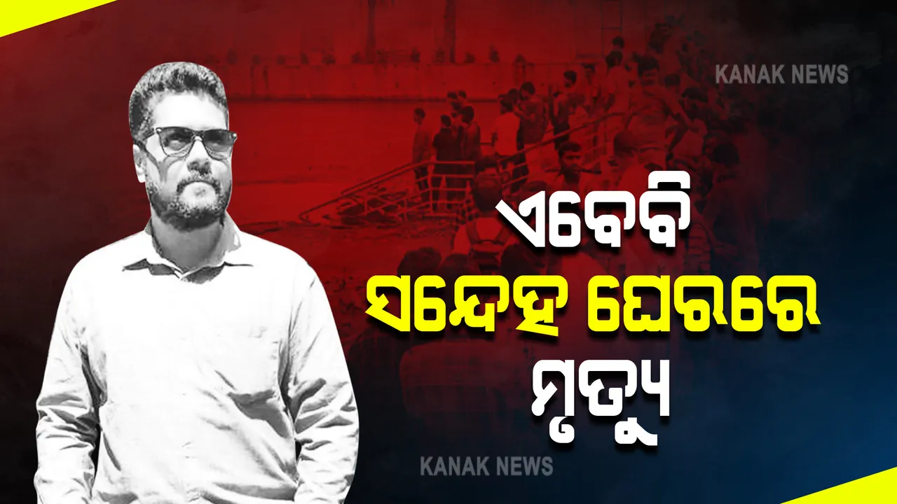  ଏବେବି ସନ୍ଦେହ ଘେରରେ ବରିଷ୍ଠ ସାମ୍ବାଦିକଙ୍କ ପୁଅ ମନିଷଙ୍କ ମୃତ୍ୟୁ : ପୋଲିସର ଛାନଭିନ ଜାରି