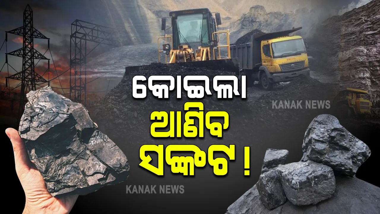  ଦେଶରେ ଉପୁଜିପାରେ ବିଦ୍ୟୁତ ସଙ୍କଟ : କୋଇଲା ଅଭାବ ପାଇଁ କେନ୍ଦ୍ର ସରକାରଙ୍କୁ ସମସ୍ୟା ଜଣାଇଲେ ବିଭିନ୍ନ ରାଜ୍ୟର ମନ୍ତ୍ରୀ 