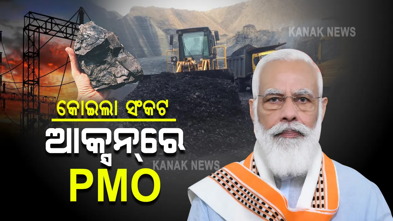  ଦେଶରେ କୋଇଲା ସଂକଟକୁ ନେଇ ପ୍ରଧାନମନ୍ତ୍ରୀଙ୍କ କାର୍ଯ୍ୟାଳୟର ହସ୍ତକ୍ଷେପ : ୧୦% ଆମଦାନୀ କୋଇଲା ବ୍ୟବହାର ପାଇଁ ଅନୁମତି