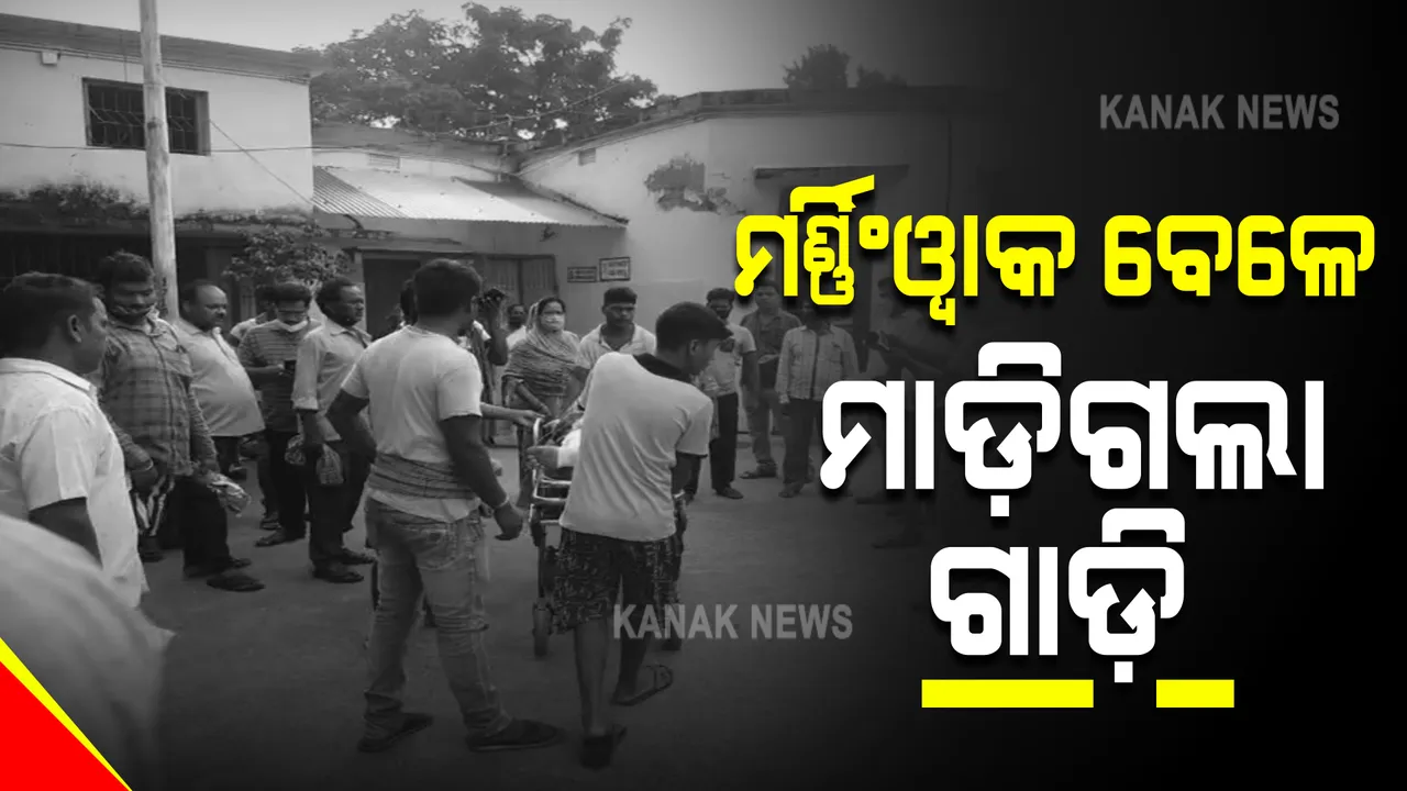  ମର୍ଣ୍ଣିଂୱାକ୍ ବେଳେ ଚଢ଼ିଗଲା ଅଜଣା ଗାଡ଼ି । ନୟାଗଡ଼ରେ ଦୁର୍ଘଟଣାରେ ୨ ମହିଳାଙ୍କ ମୃତ୍ୟୁ, ଜଣେ ଗୁରୁତର ।