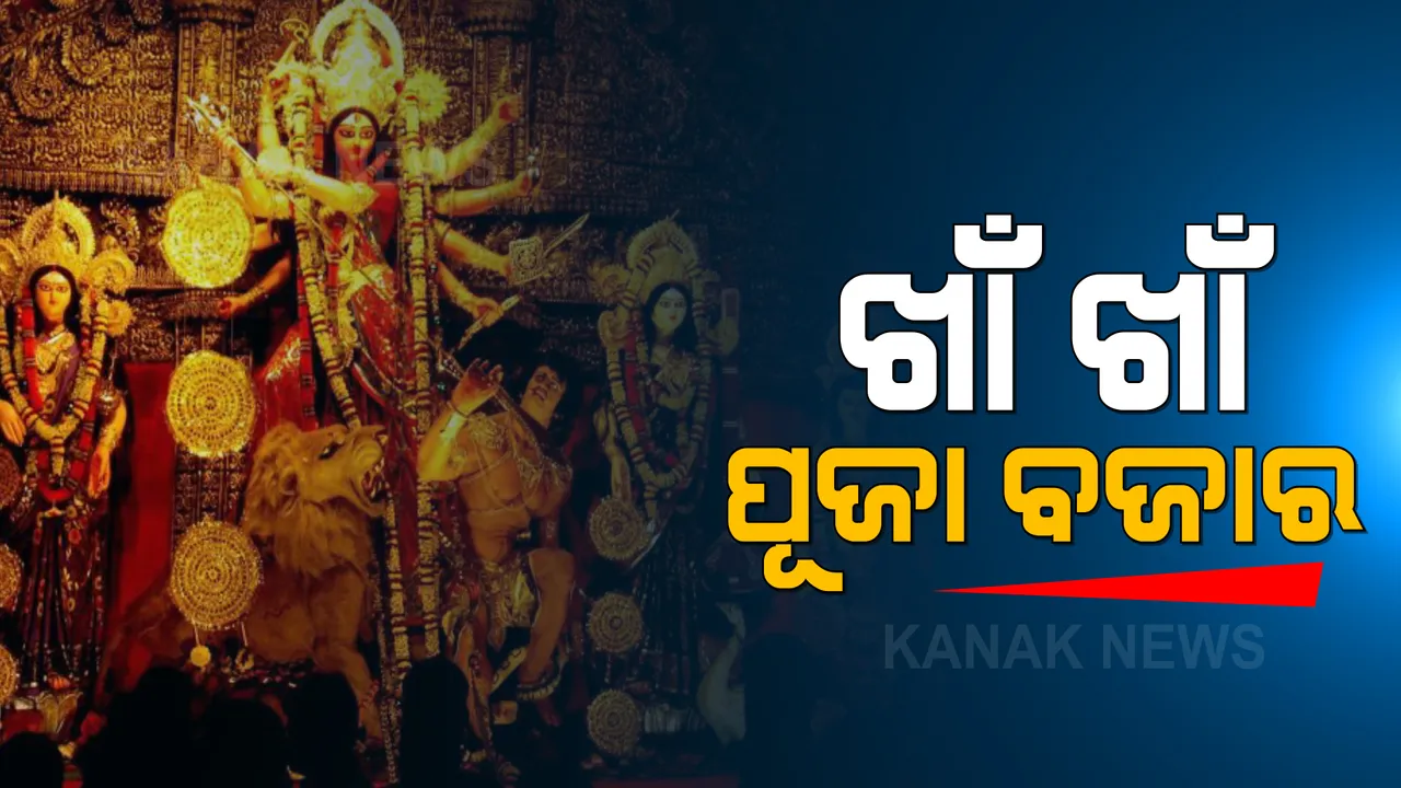  କରୋନା କଟକଣା ଯୋଗୁଁ ନବରଙ୍ଗପୁର ପୂଜା ବଜାରରେ ନାହାନ୍ତି ଗ୍ରାହକ । ମାନ୍ଦା ବ୍ୟବସାୟୀକୁ ନେଇ ଚିନ୍ତାରେ ବ୍ୟବସାୟୀ 