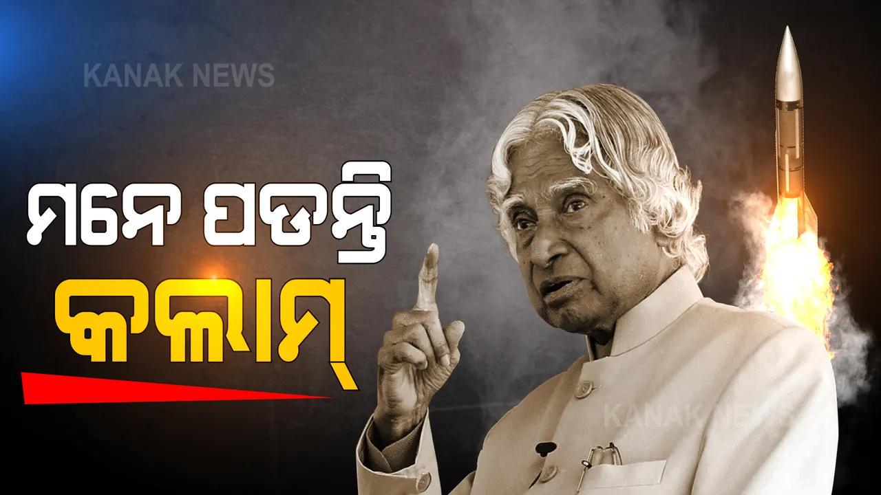  ଇତିହାସର ସ୍ୱର୍ଣ୍ଣିମ ପୃଷ୍ଠାରେ କଲାମ