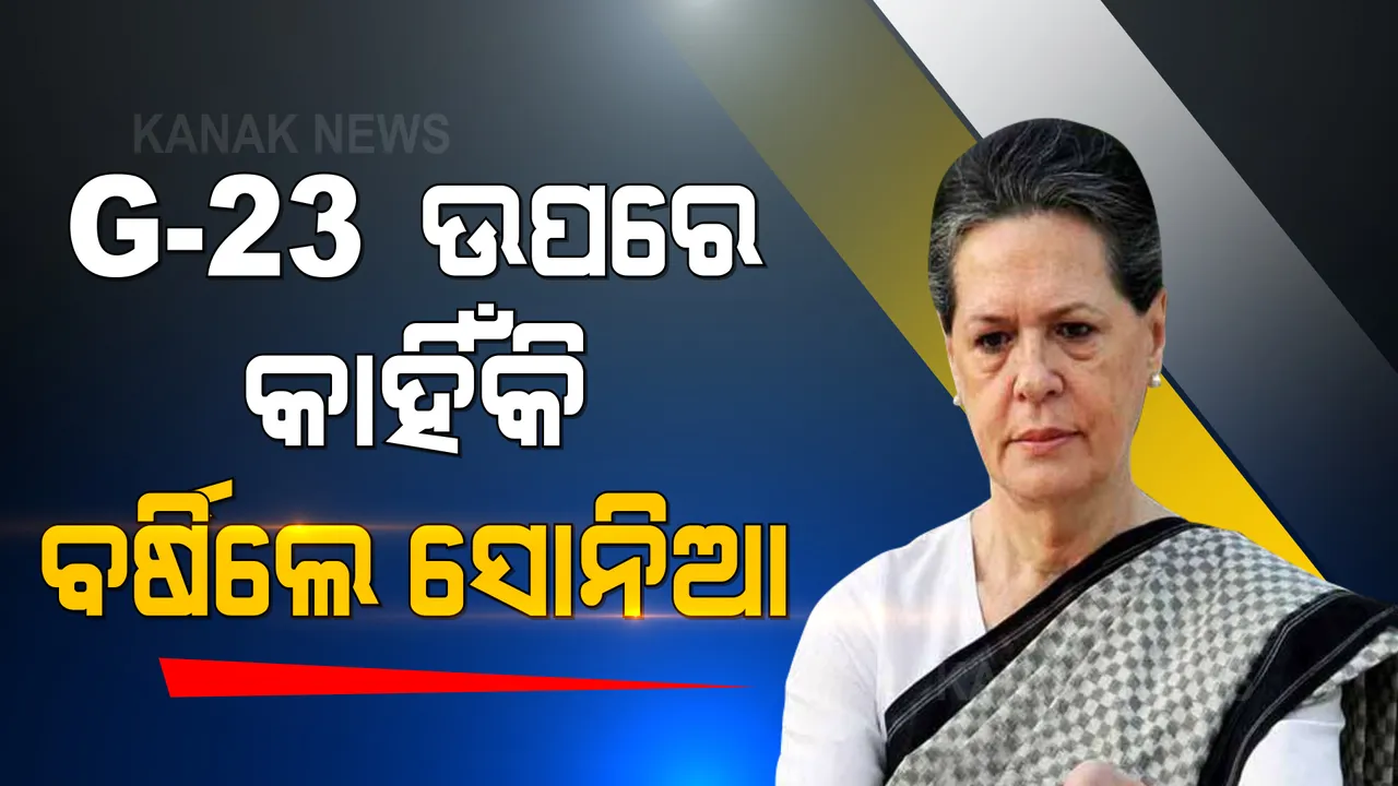  କଂଗ୍ରେସ କାର୍ଯ୍ୟସମିତି ବୈଠକ । ଜି-୨୩ ନେତାଙ୍କ ଉପରେ ବର୍ଷିଲେ ସୋନିଆ ଗାନ୍ଧୀ, କହିଲେ ଏମିତି କଥା