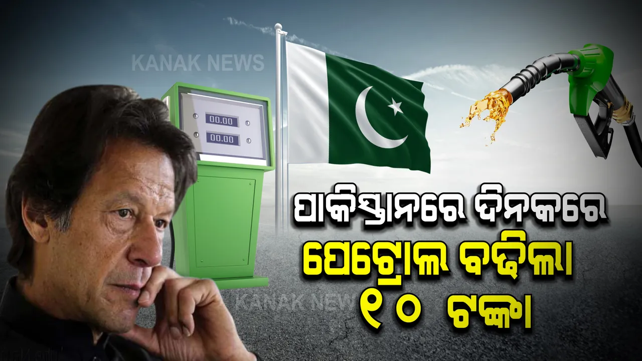  ପାକିସ୍ତାନରେ ଗୋଟିଏ ଦିନରେ ପେଟ୍ରୋଲ ଦର ବଢିଲା ୧୦ ଟଙ୍କା । ଡିଜେଲ ଦର ବି କନ୍ଦାଉଛି ।