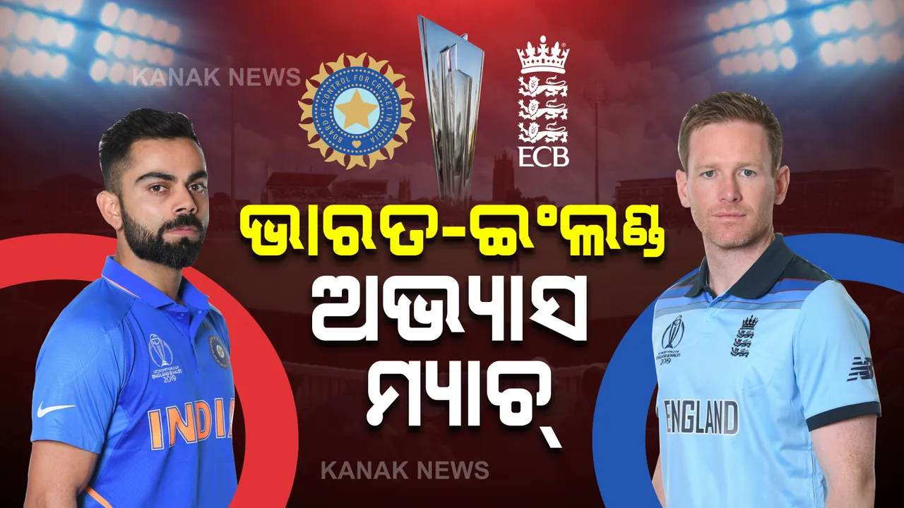  ଆଜି ଭାରତ-ଇଂଲଣ୍ଡ ଅଭ୍ୟାସ ମ୍ୟାଚ୍ : ୨୪ରେ ପାକିସ୍ତାନ ବିପକ୍ଷରେ ଖେଳିବ ପ୍ରଥମ ମ୍ୟାଚ
